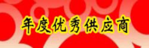年度優秀供應商